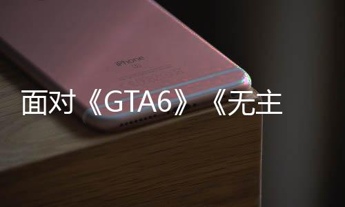 面對《GTA6》《無主之地4》的競爭 EA稱新《戰(zhàn)地》不排除會(huì)跳票
