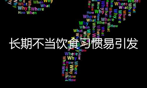 長(zhǎng)期不當(dāng)飲食習(xí)慣易引發(fā)癡呆風(fēng)險(xiǎn)