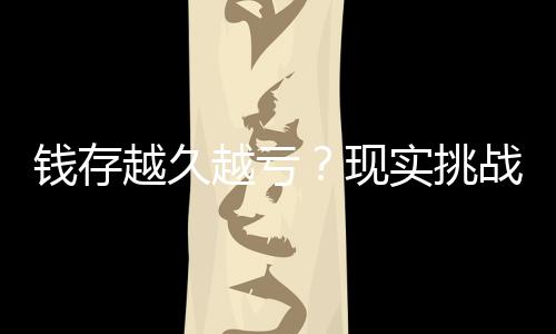 錢存越久越虧？現(xiàn)實挑戰(zhàn)傳統(tǒng)理財觀念