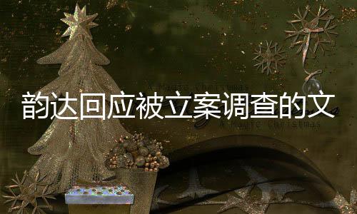 韻達回應被立案調(diào)查的文章