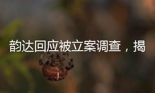 韻達(dá)回應(yīng)被立案調(diào)查，揭示事件背景、進(jìn)展及未來展望