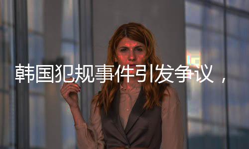 韓國(guó)犯規(guī)事件引發(fā)爭(zhēng)議，中國(guó)隊(duì)男子5000米接力勇奪銅牌榮譽(yù)揭曉