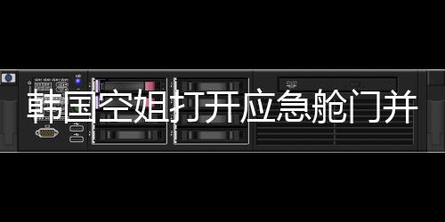 韓國空姐打開應(yīng)急艙門并站在機(jī)翼上自拍，引發(fā)關(guān)注和熱議