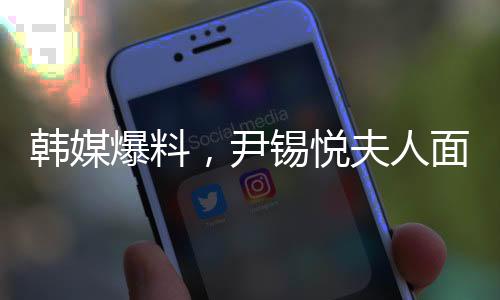 韓媒爆料，尹錫悅夫人面臨進食困難