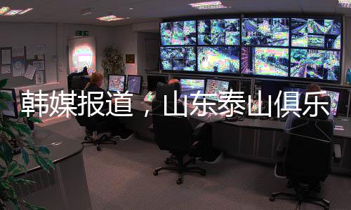 韓媒報(bào)道，山東泰山俱樂部向光州FC誠懇致歉