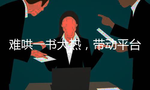 難哄一書大熱，帶動平臺下載量大漲近兩倍