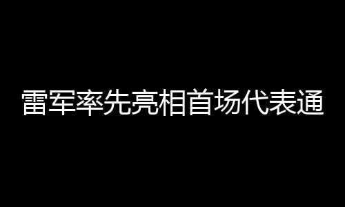 雷軍率先亮相首場代表通道，引領(lǐng)科技與未來的嶄新篇章