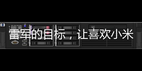 雷軍的目標(biāo)，讓喜歡小米MIX Fold 2手機(jī)的人群買得起高科技的享受——解析小米的新戰(zhàn)略及小米MIX系列的發(fā)展趨勢