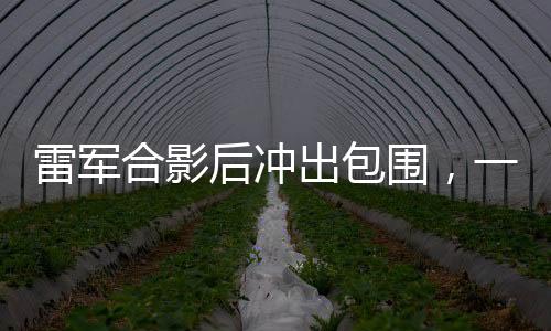 雷軍合影后沖出包圍，一幕緊張刺激的瞬間，手機(jī)險(xiǎn)些遭殃