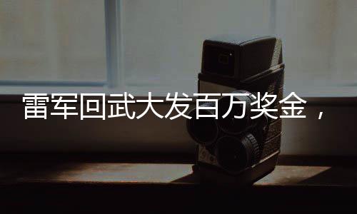 雷軍回武大發(fā)百萬獎金，科技巨頭的回饋與勵志故事
