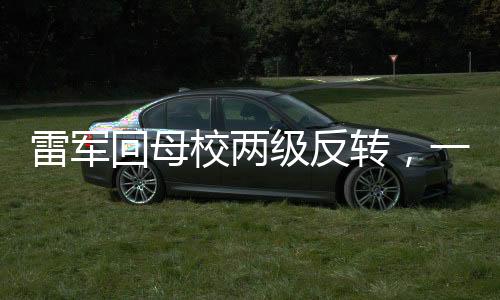 雷軍回母校兩級反轉(zhuǎn)，一場深度的人文交流和科技盛宴