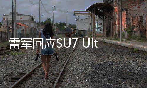 雷軍回應SU7 Ultra定價，揭示高端智能手機市場的新動態(tài)