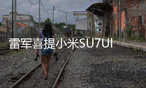 雷軍喜提小米SU7Ultra鸚鵡綠，科技與美學(xué)的完美結(jié)合