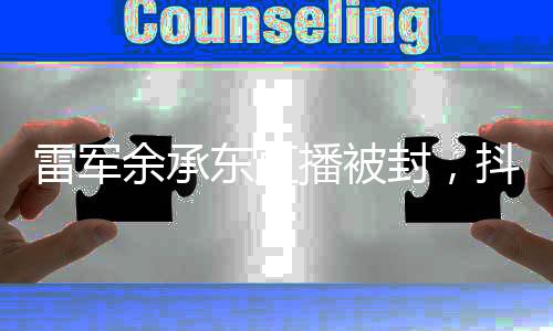 雷軍余承東直播被封，抖音副總裁回應(yīng)——事件的全方位解讀