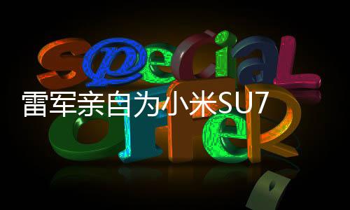 雷軍親自為小米SU7 Ultra首批車主當(dāng)司機(jī)，展現(xiàn)科技與人文融合的溫馨一幕