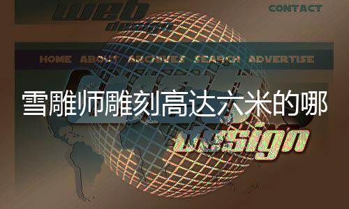 雪雕師雕刻高達六米的哪吒神像，展現(xiàn)傳統(tǒng)藝術(shù)與現(xiàn)代技藝的完美結(jié)合