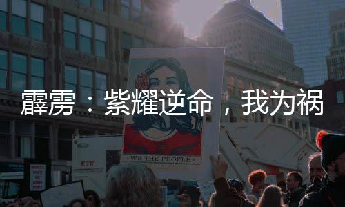 霹靂：紫耀逆命，我為禍皇！