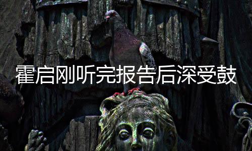 霍啟剛聽完報(bào)告后深受鼓舞，展現(xiàn)積極態(tài)度推動(dòng)未來事業(yè)發(fā)展