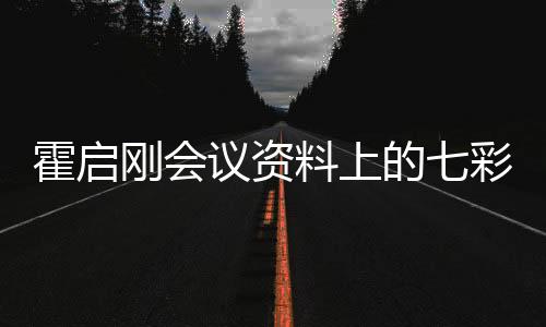 霍啟剛會(huì)議資料上的七彩字背后的故事