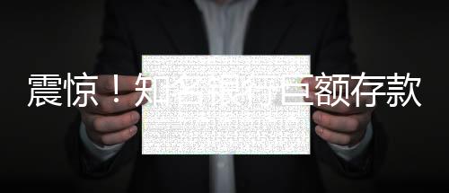 震驚！知名銀行巨額存款失誤，客戶意外獲存81萬億