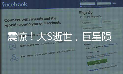 震驚！大S逝世，巨星隕落，眾人惋惜