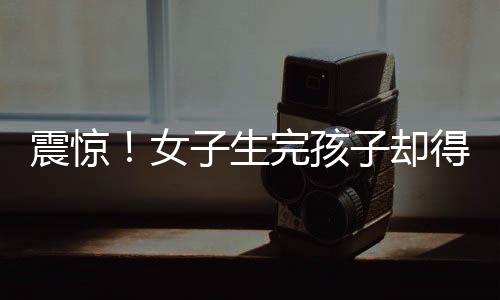 震驚！女子生完孩子卻得知準丈夫已婚，情感倫理引發(fā)深度思考