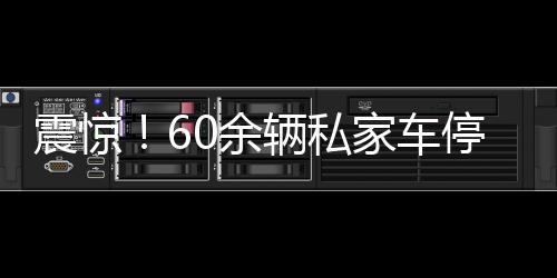 震驚！60余輛私家車停放路邊后視鏡被毀，引發(fā)社會(huì)關(guān)注