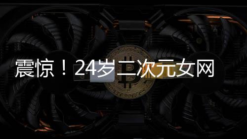 震驚！24歲二次元女網(wǎng)紅貓又又離世，引發(fā)各界關(guān)注與哀悼