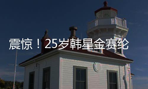 震驚！25歲韓星金賽綸在家中去世，引發(fā)各界惋惜