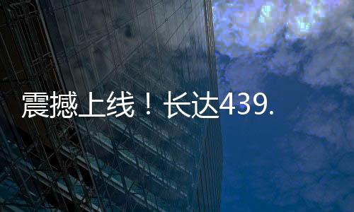 震撼上線！長達(dá)439.8米的巨無霸級(jí)動(dòng)車組問世，革新軌道交通歷史篇章