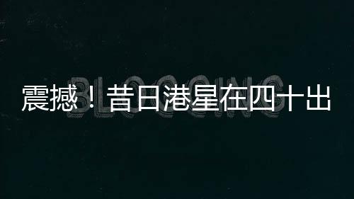 震撼！昔日港星在四十出頭之年選擇赴印度出家，剃發(fā)照片曝光，引發(fā)社會(huì)熱議