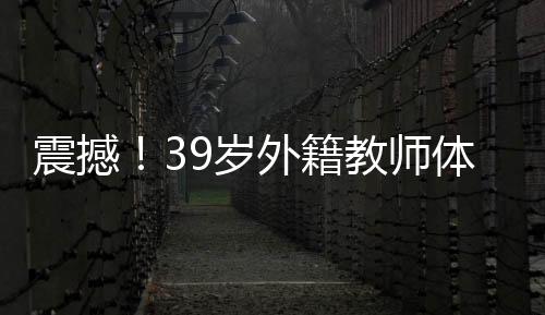 震撼！39歲外籍教師體內驚現36枚子宮肌瘤——全面解析與關注
