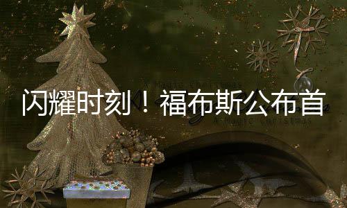 閃耀時刻！福布斯公布首位八零后美的女副總裁上榜