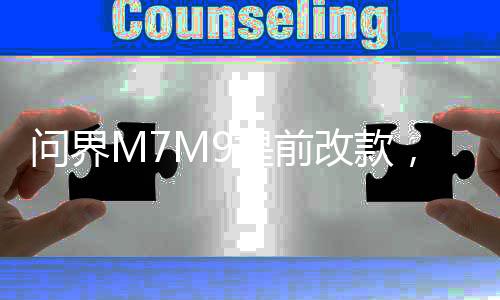 問界M7M9提前改款，革新細(xì)節(jié)展現(xiàn)科技魅力