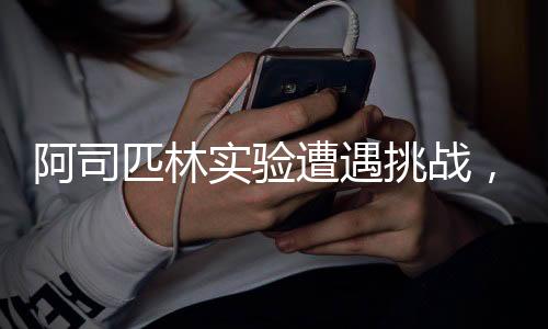 阿司匹林實(shí)驗遭遇挑戰(zhàn)，未能如期達(dá)成預(yù)期成果
