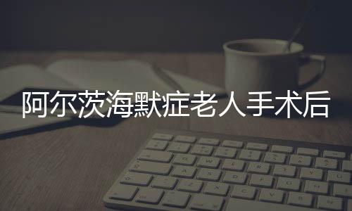阿爾茨海默癥老人手術(shù)后重返廚房，烹飪生活的希望之光