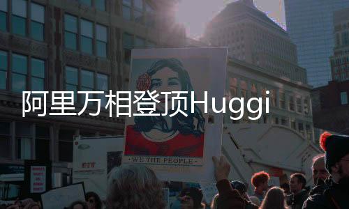阿里萬(wàn)相登頂Hugging Face榜單，AI技術(shù)的嶄新里程碑