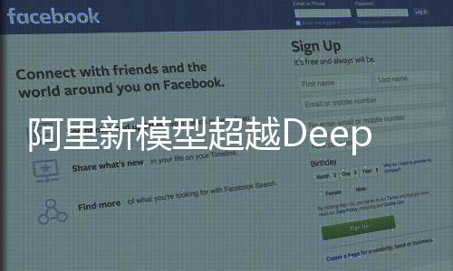 阿里新模型超越DeepSeek，引領(lǐng)人工智能新紀(jì)元
