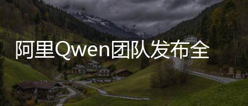 阿里Qwen團(tuán)隊(duì)發(fā)布全新模型QwQ，引領(lǐng)人工智能新潮流