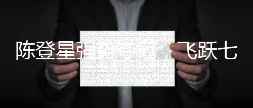 陳登星強(qiáng)勢奪冠，飛躍七人胯下爆扣，展現(xiàn)籃球魅力