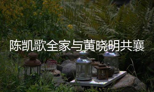 陳凱歌全家與黃曉明共襄盛舉，共同拜謁媽祖