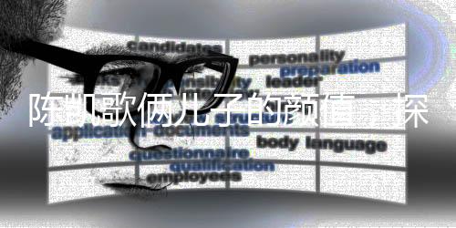 陳凱歌倆兒子的顏值，探秘星二代的魅力