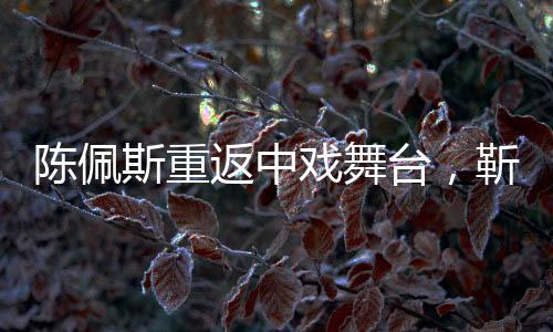 陳佩斯重返中戲舞臺，靳東狂記筆記展現深厚藝術造詣