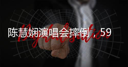 陳慧嫻演唱會摔倒，59歲展現(xiàn)堅韌精神，引發(fā)社會關(guān)注與熱議
