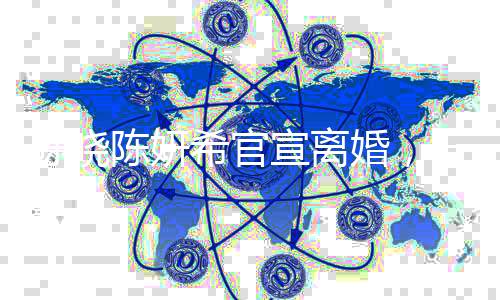 陳曉陳妍希官宣離婚，一段美好緣分的結束