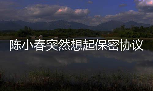 陳小春突然想起保密協(xié)議，明星的言行與契約精神的碰撞