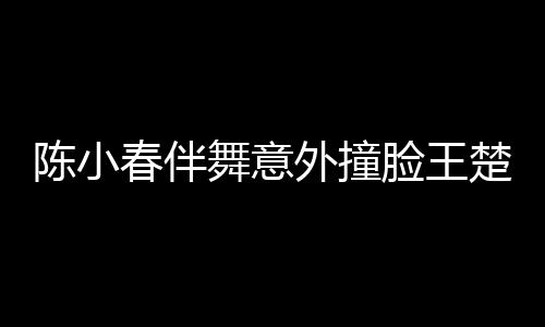 陳小春伴舞意外撞臉王楚欽，娛樂圈與體育界的奇妙交匯
