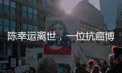 陳幸運(yùn)離世，一位抗癌博主的勇敢告別