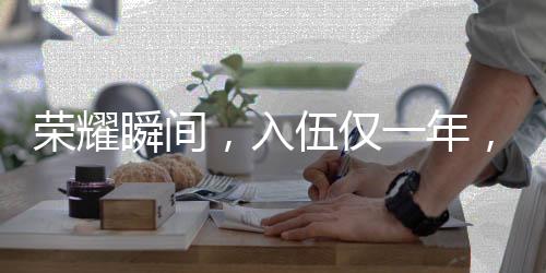 榮耀瞬間，入伍僅一年，他榮立一等功