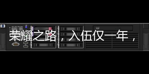 榮耀之路，入伍僅一年，他立下一等功
